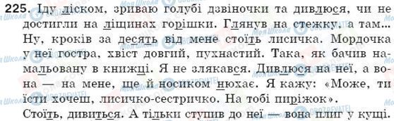 ГДЗ Українська мова 5 клас сторінка 225