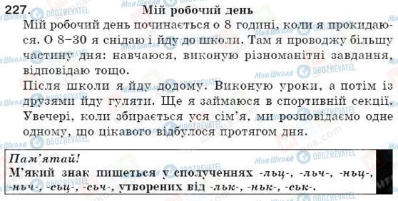 ГДЗ Українська мова 5 клас сторінка 227