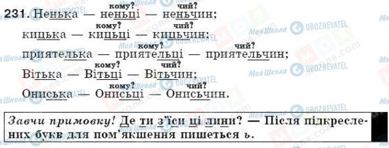 ГДЗ Українська мова 5 клас сторінка 231