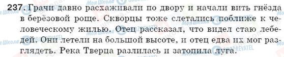 ГДЗ Російська мова 5 клас сторінка 237