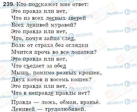ГДЗ Російська мова 5 клас сторінка 239
