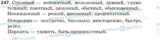 ГДЗ Російська мова 5 клас сторінка 247