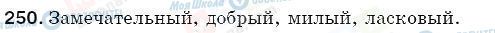 ГДЗ Російська мова 5 клас сторінка 250