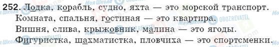 ГДЗ Російська мова 5 клас сторінка 252