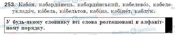 ГДЗ Українська мова 5 клас сторінка 253