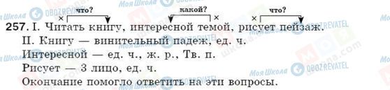 ГДЗ Російська мова 5 клас сторінка 257