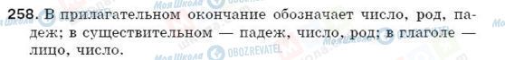 ГДЗ Російська мова 5 клас сторінка 258