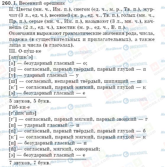 ГДЗ Російська мова 5 клас сторінка 260
