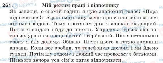 ГДЗ Українська мова 5 клас сторінка 261