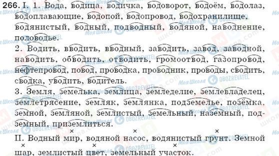 ГДЗ Російська мова 5 клас сторінка 266