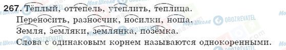 ГДЗ Російська мова 5 клас сторінка 267