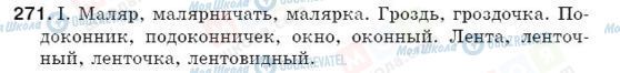 ГДЗ Російська мова 5 клас сторінка 271