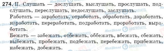 ГДЗ Російська мова 5 клас сторінка 274