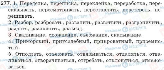 ГДЗ Російська мова 5 клас сторінка 277