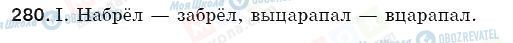 ГДЗ Російська мова 5 клас сторінка 280
