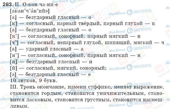 ГДЗ Російська мова 5 клас сторінка 283