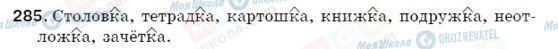 ГДЗ Російська мова 5 клас сторінка 285