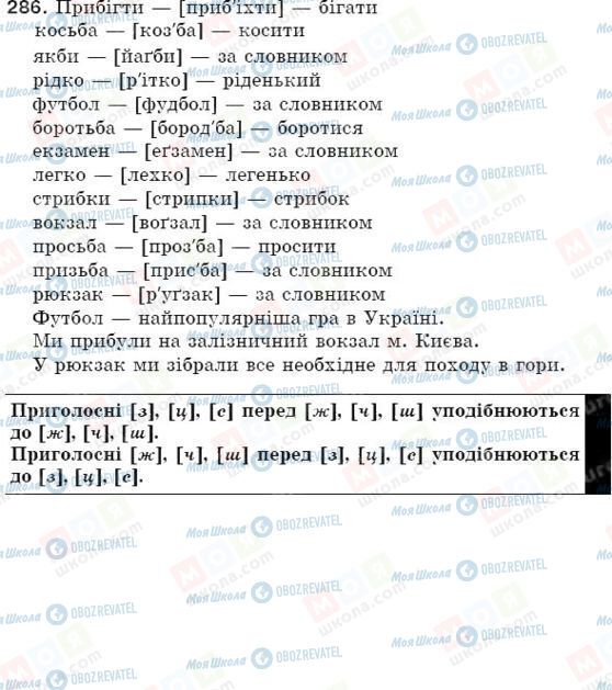 ГДЗ Українська мова 5 клас сторінка 286