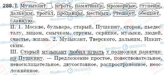 ГДЗ Російська мова 5 клас сторінка 288