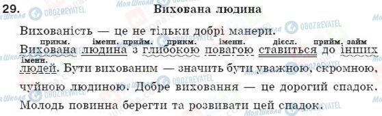 ГДЗ Укр мова 5 класс страница 29