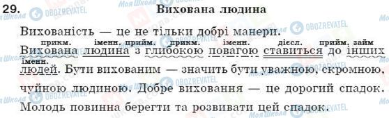 ГДЗ Українська мова 5 клас сторінка 29