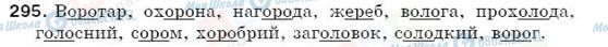 ГДЗ Російська мова 5 клас сторінка 295