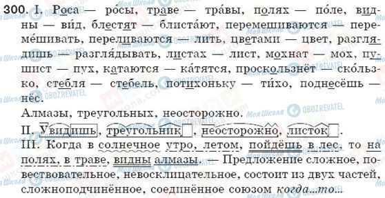 ГДЗ Русский язык 5 класс страница 300