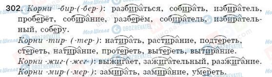 ГДЗ Російська мова 5 клас сторінка 302