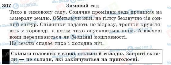 ГДЗ Укр мова 5 класс страница 307