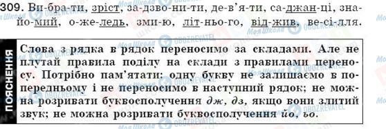 ГДЗ Українська мова 5 клас сторінка 309