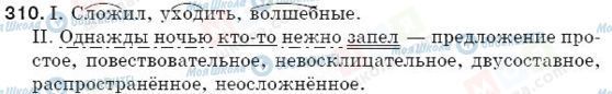 ГДЗ Російська мова 5 клас сторінка 310