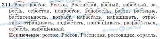 ГДЗ Російська мова 5 клас сторінка 311