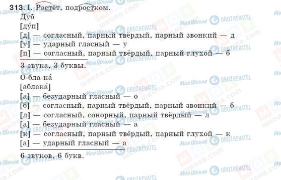 ГДЗ Російська мова 5 клас сторінка 313
