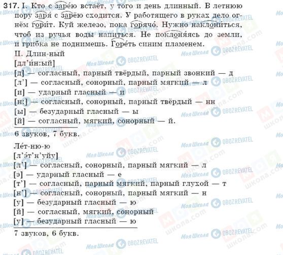 ГДЗ Русский язык 5 класс страница 317