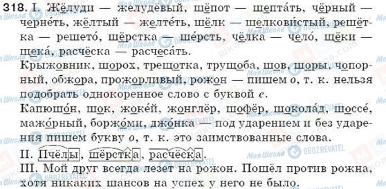 ГДЗ Російська мова 5 клас сторінка 318