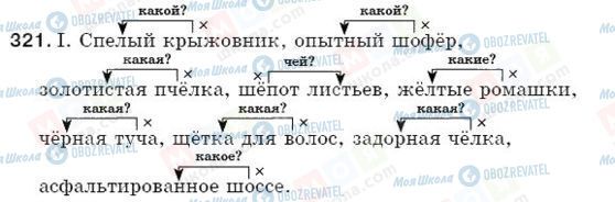 ГДЗ Російська мова 5 клас сторінка 321