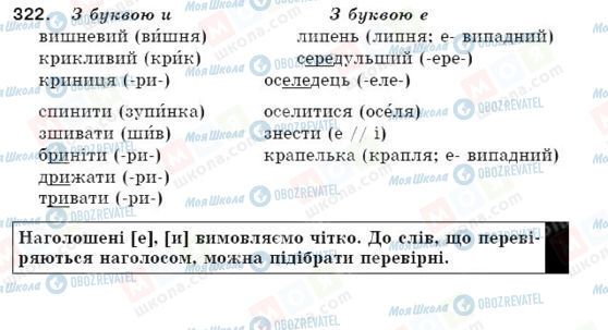 ГДЗ Укр мова 5 класс страница 322