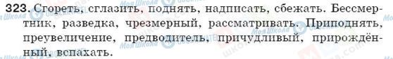 ГДЗ Російська мова 5 клас сторінка 323