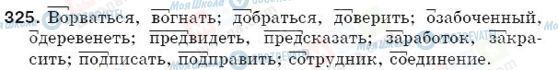 ГДЗ Російська мова 5 клас сторінка 325