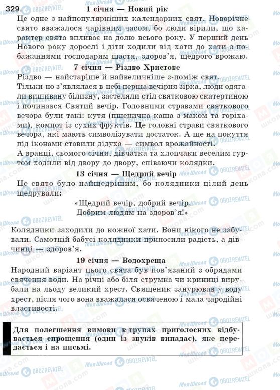 ГДЗ Українська мова 5 клас сторінка 329