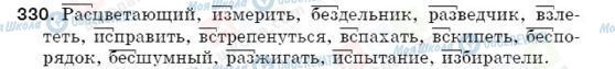 ГДЗ Російська мова 5 клас сторінка 330
