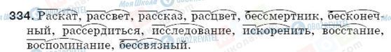 ГДЗ Російська мова 5 клас сторінка 334