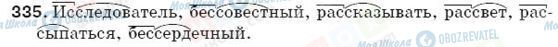 ГДЗ Російська мова 5 клас сторінка 335