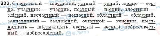 ГДЗ Укр мова 5 класс страница 336