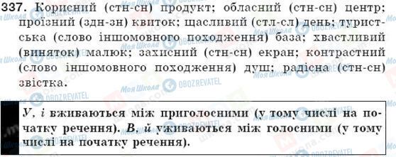 ГДЗ Українська мова 5 клас сторінка 337