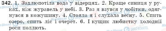 ГДЗ Українська мова 5 клас сторінка 342