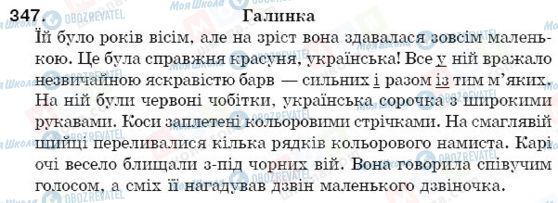 ГДЗ Українська мова 5 клас сторінка 347