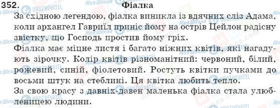 ГДЗ Українська мова 5 клас сторінка 352