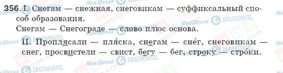 ГДЗ Російська мова 5 клас сторінка 356