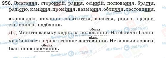 ГДЗ Українська мова 5 клас сторінка 356